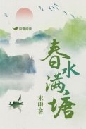 《春水满塘》