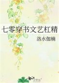 《七零穿书文艺杠精》
