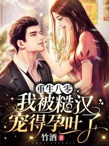 《重生八零我被糙汉宠得孕吐了》
