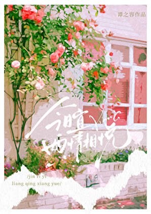 《今日宜两情相悦》