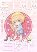 《兵王崽崽三岁半》