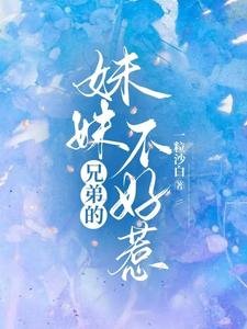 《兄弟的妹妹不好惹》