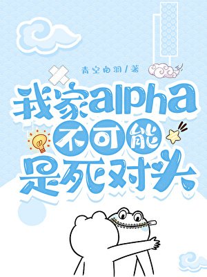 我家Alpha不可能是死对头