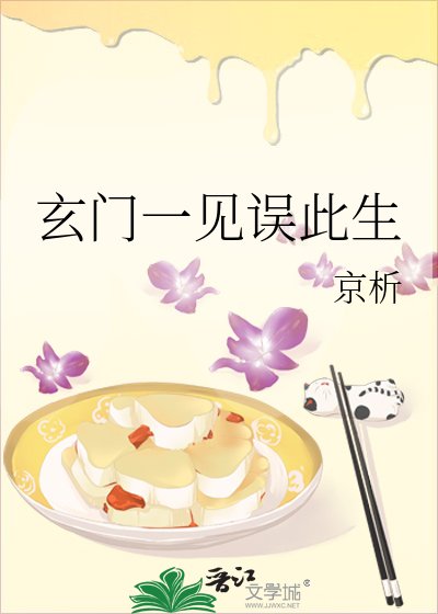 玄门一见误此生