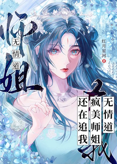 无情道疯美师姐还在追我