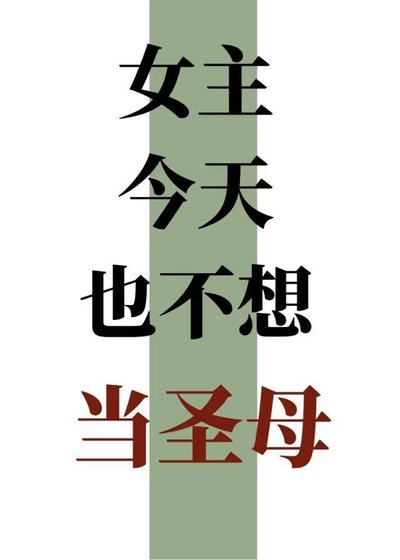 女主今天也不想当圣母