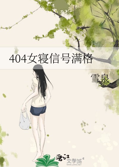 《404女寝信号满格》