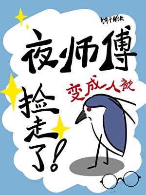 夜鹭精变成人被捡走了！