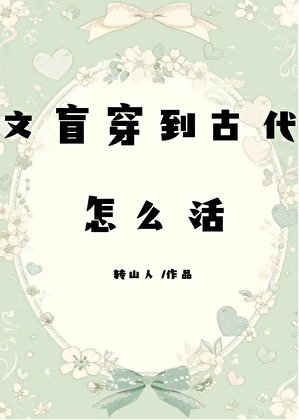 《文盲穿到古代怎么活》