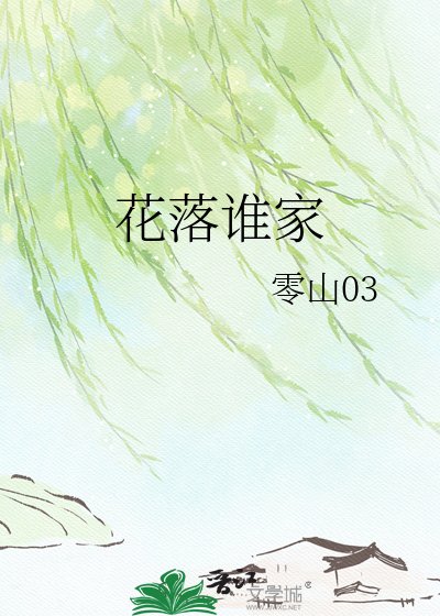 花落谁家