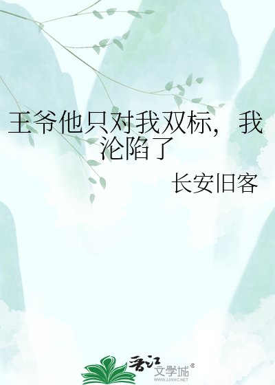 王爷他只对我双标，我沦陷了