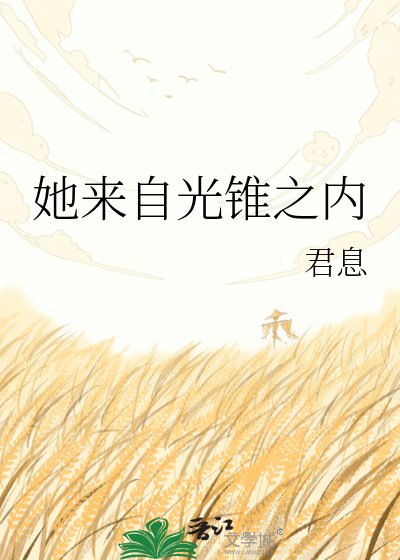 《她来自光锥之内》