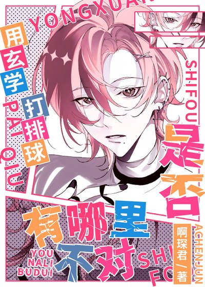 《用玄学打排球是否有哪里不对》