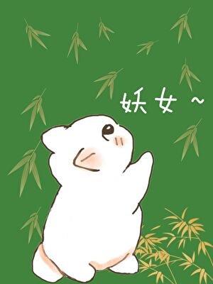 《成为合欢宗妖女的短命灵宠》