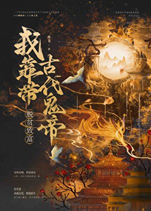 《我靠带古代鬼帝脱贫致富》