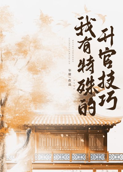 《我有特殊的升官技巧》