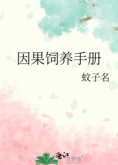 《因果饲养手册》