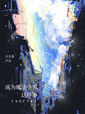 《成为魔法少男这件事》