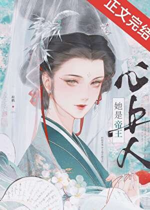 《被阴湿帝王觊觎后》