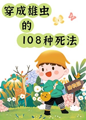 雄虫的108种死法