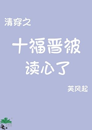 《(清穿同人)清穿之十福晋被读心了》