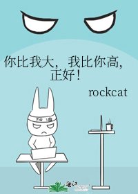 《你比我大,我比你高,正好!》