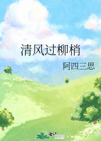 清風過柳梢