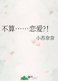 《不算……恋爱?!》