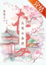 《长安小食肆》