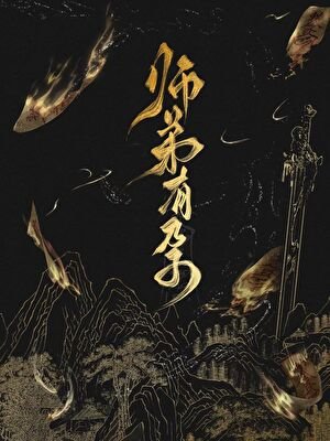 《师弟有孕》