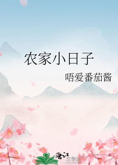 《农家小日子》