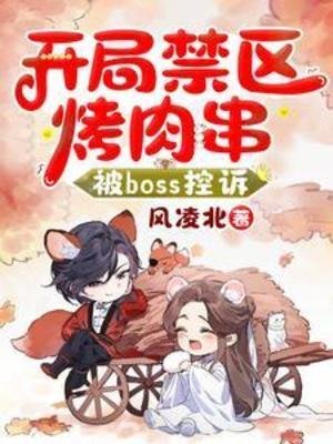 《开局禁区烤肉串,被Boss控诉》