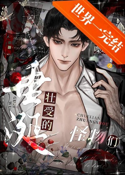 垂涎壮受的怪物们