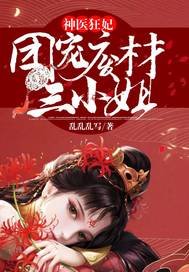 《神医狂妃:团宠废材三小 姐》