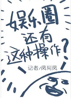 《娱乐圈还有这种操作》