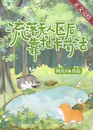 《流落无人区后靠抽卡苟活》