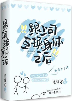 《和上司互换身体后》