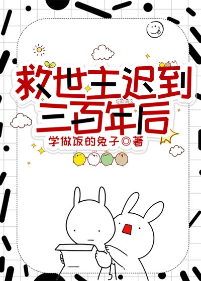 《救世主迟到三百年后》