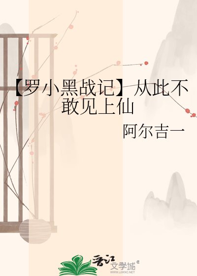 《【罗小黑战记】从此不敢见上仙》