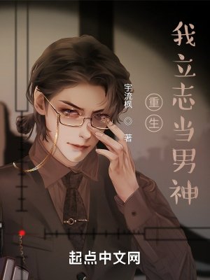 《重生我立志当男神》