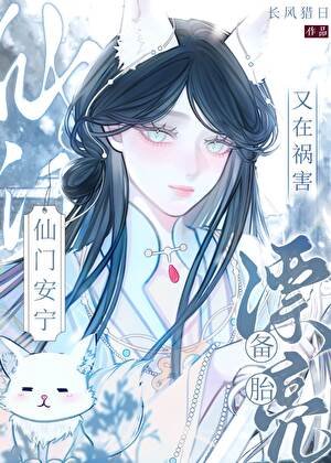 《漂亮备胎又在祸害仙门安宁》