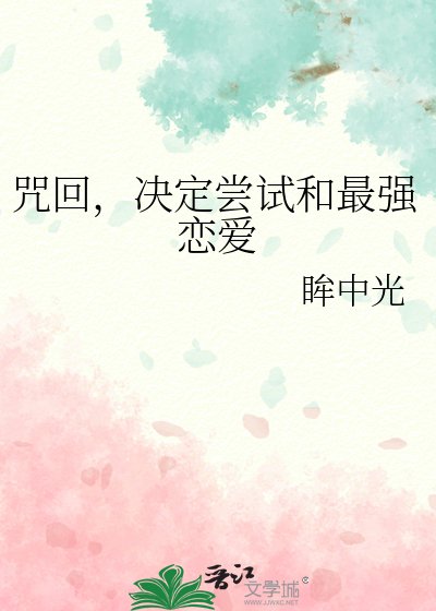 （综漫同人）咒回，决定尝试和最强恋爱