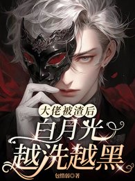《大佬被渣后,白月光越洗越黑》