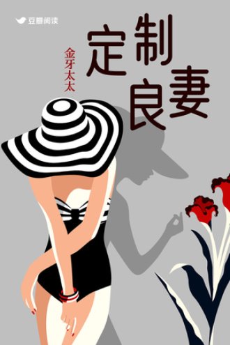 《定製良妻》
