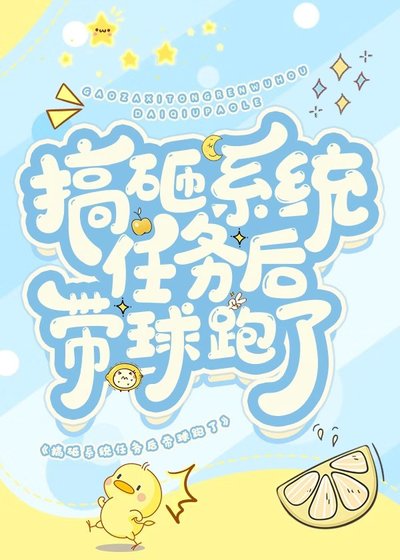 《搞砸系统任务后带球跑了》