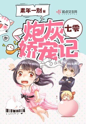 《七零炮灰娇宠记》