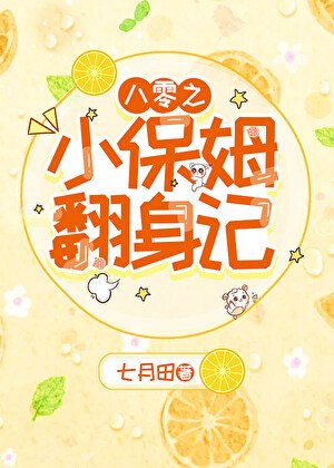 《八零之小保姆翻身记》