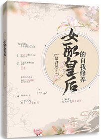 《女配皇后的自我修養/成為整個後宮的白月光》