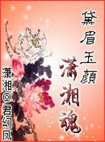 《黛眉玉颜潇湘魂》