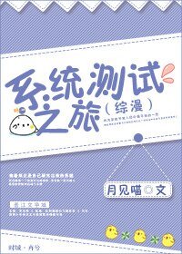 （綜漫同人）（綜漫）系統測試之旅